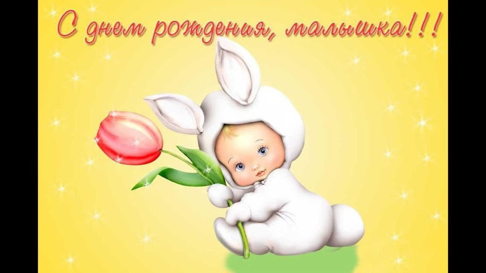 С днём рождения 2 годика