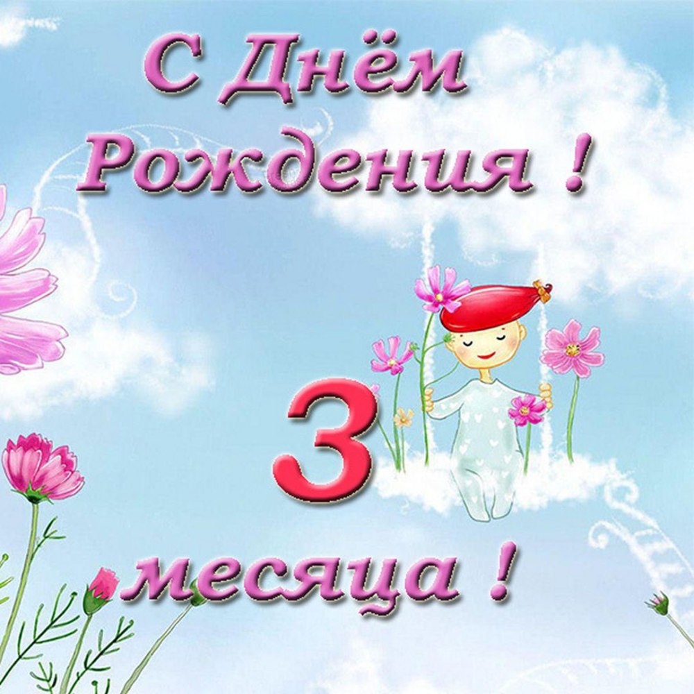 Поздравления с месяцем рождения
