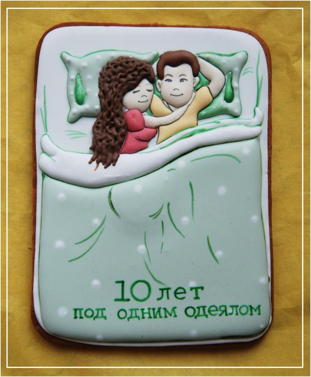 Пряник под одним одеялом