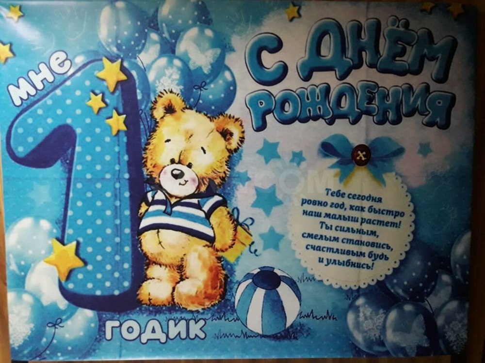 С первым годиком мальчику