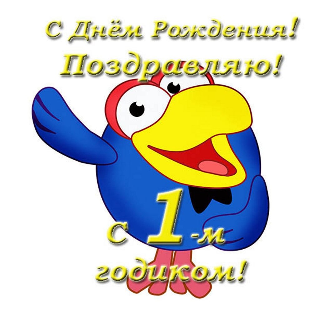 С днем рождения 1 год