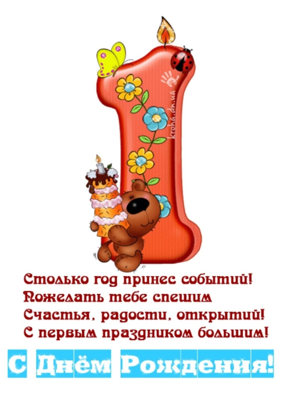 Поздравляю с годиком