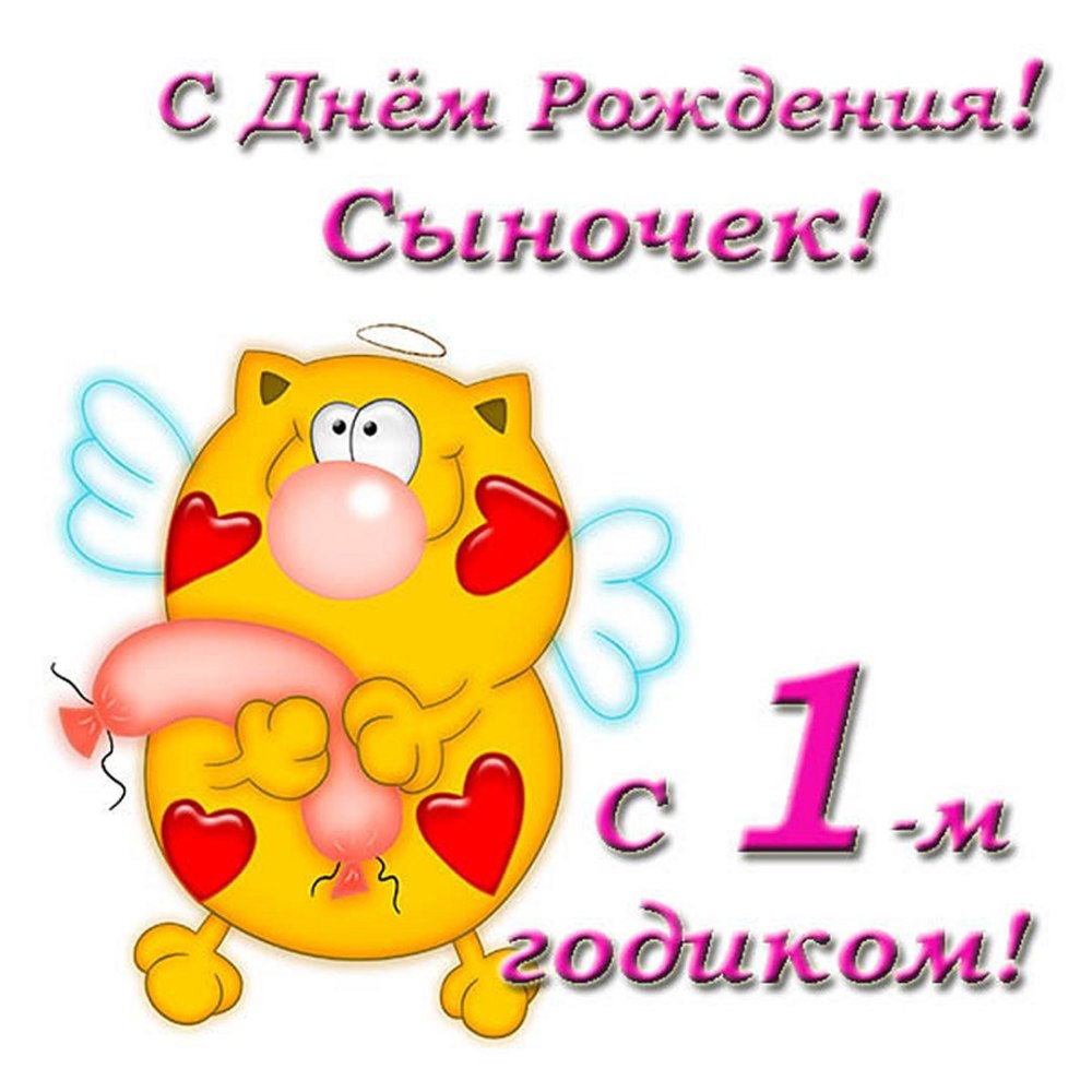 Стихи на день рождения 1 год