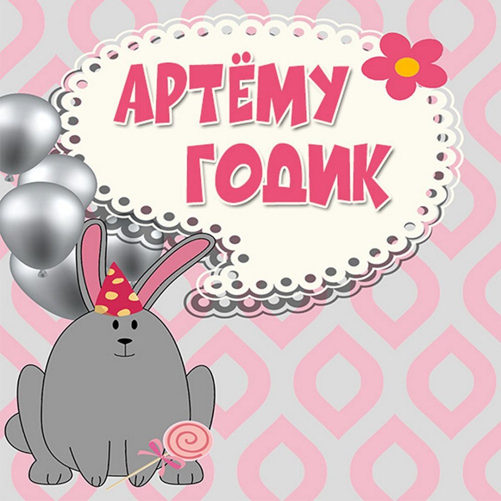 С днем рождения малыш