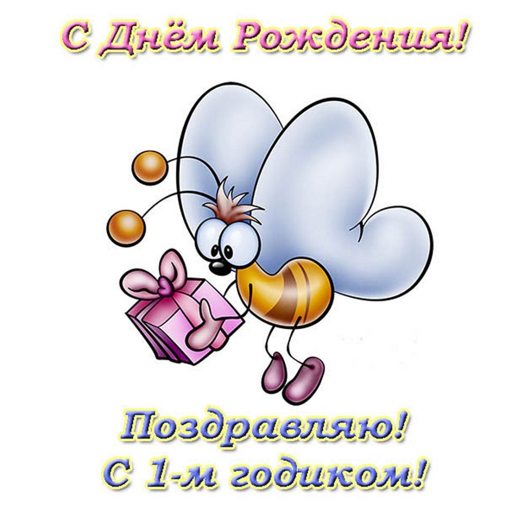 С днём рождения 1 год мальчику