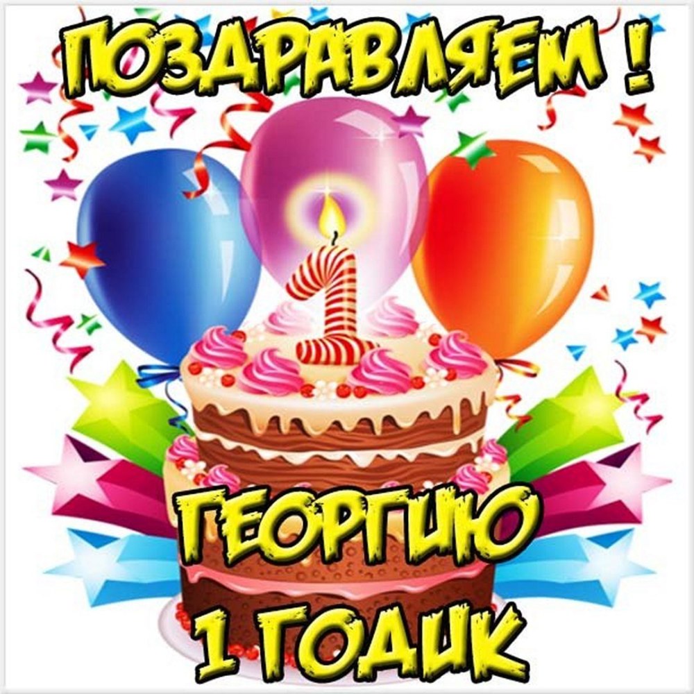 Доченьке один годик
