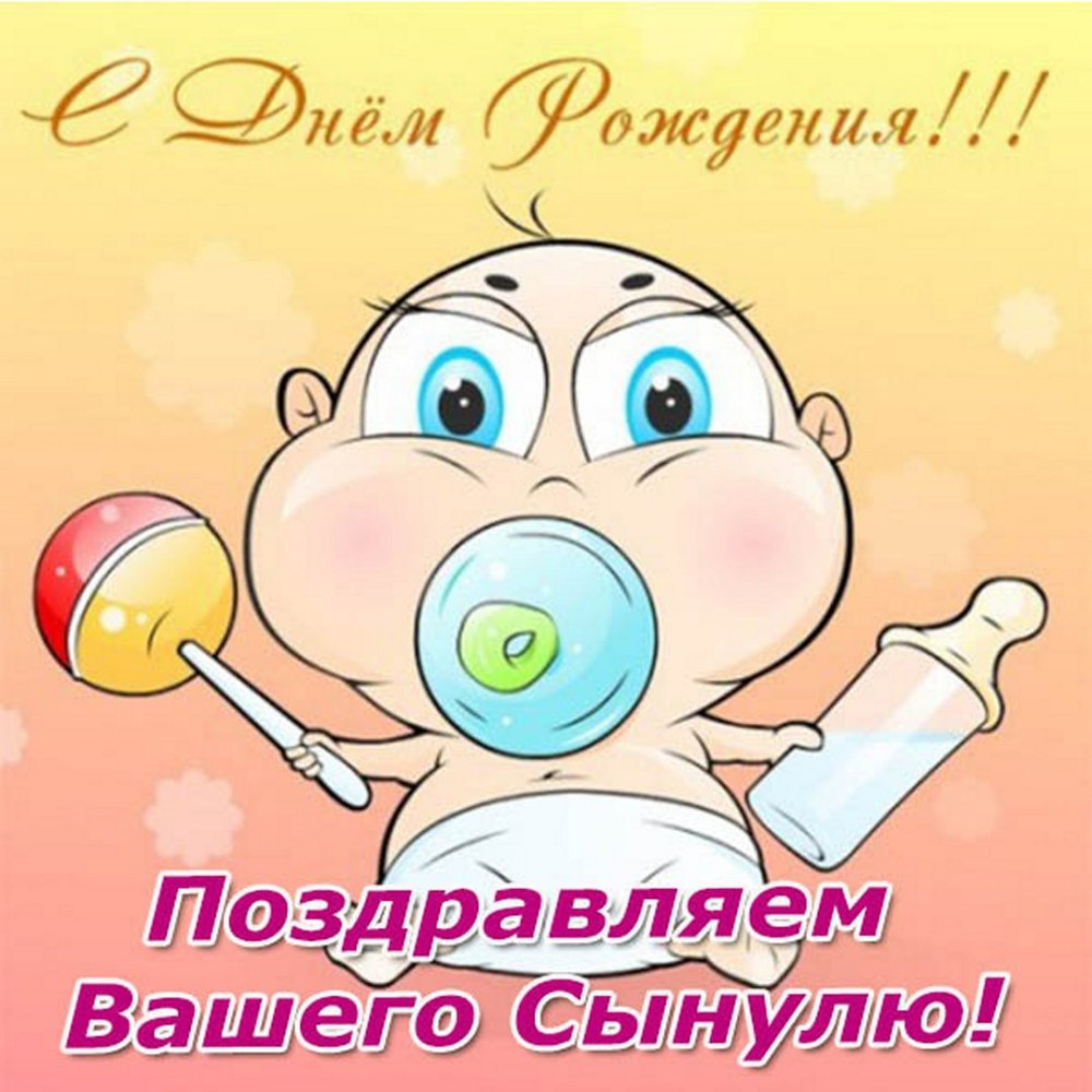 С днём рождения 1 год мальчику