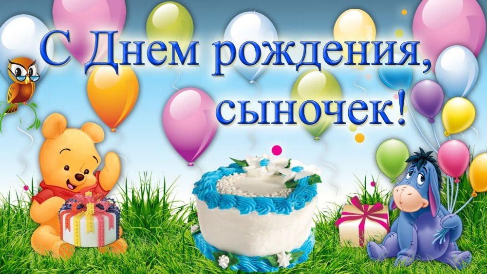 Поздравление внуку 1 год