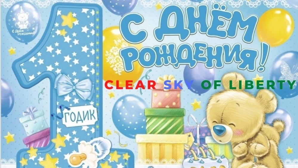 Приглашение на день рождения 1 годик мальчику