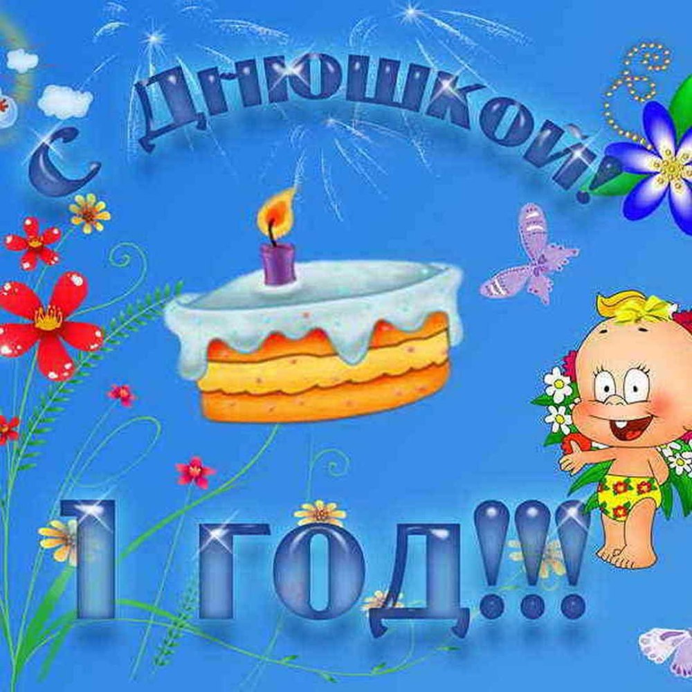 Поздравления с днём рождения 1 год