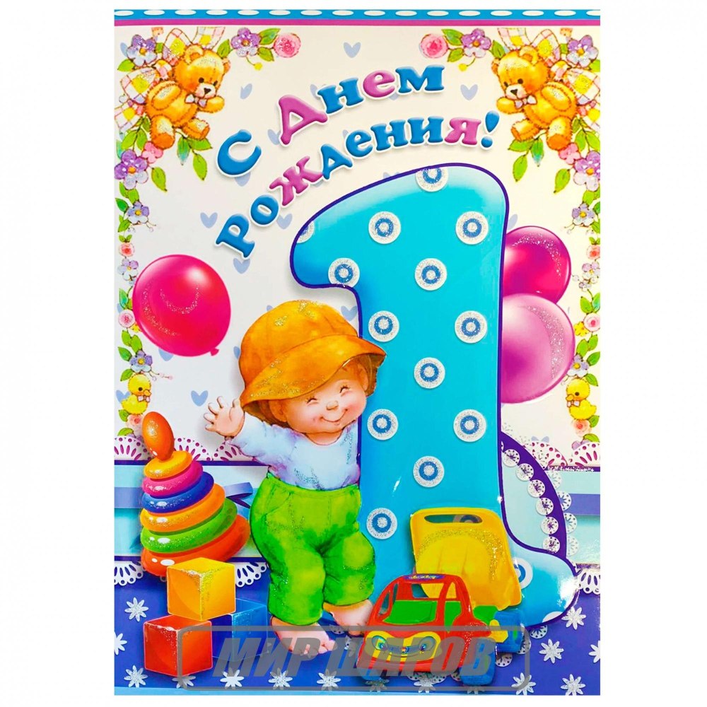 С первым годиком мальчику