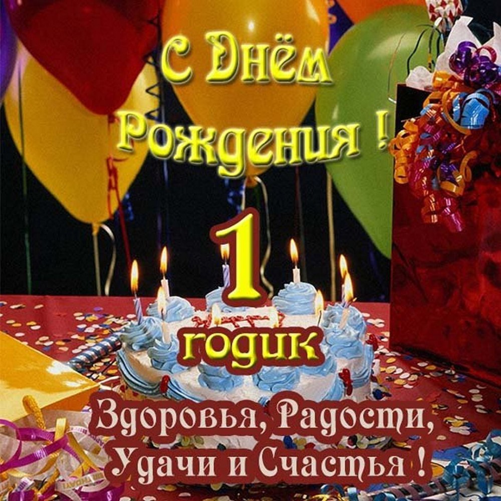 Поздравление с первым днем рождения