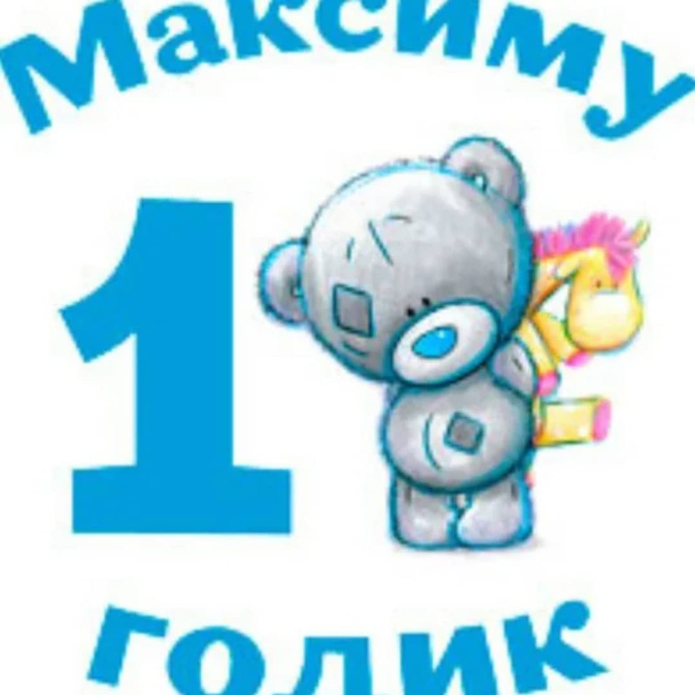 1 Годик девочке