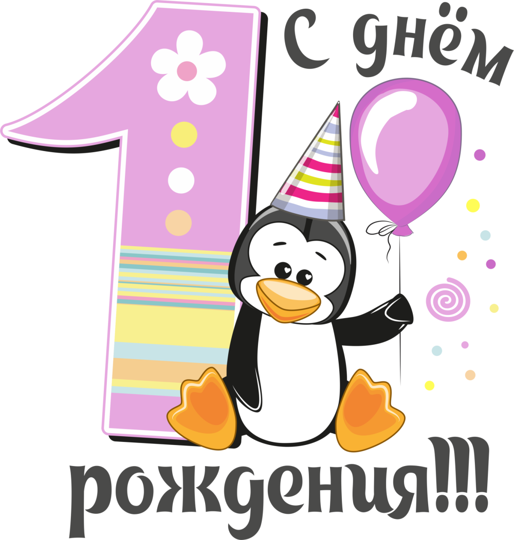С днем рождения Артем 1 год