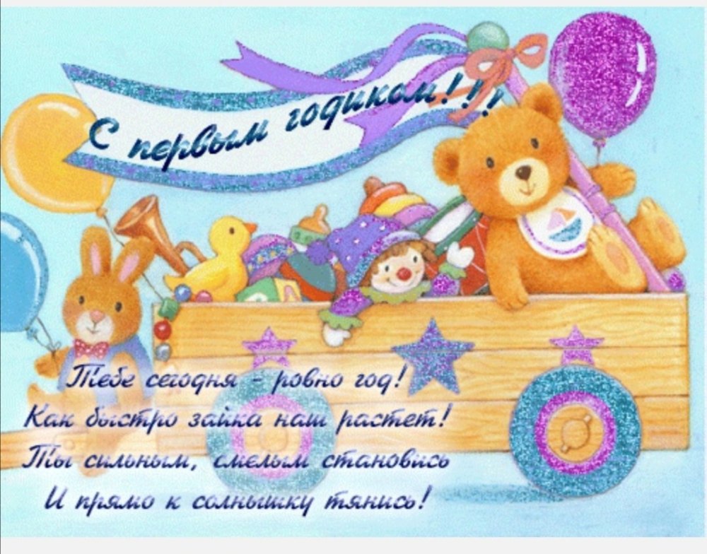 С днём рождения ребёнка 1 годик