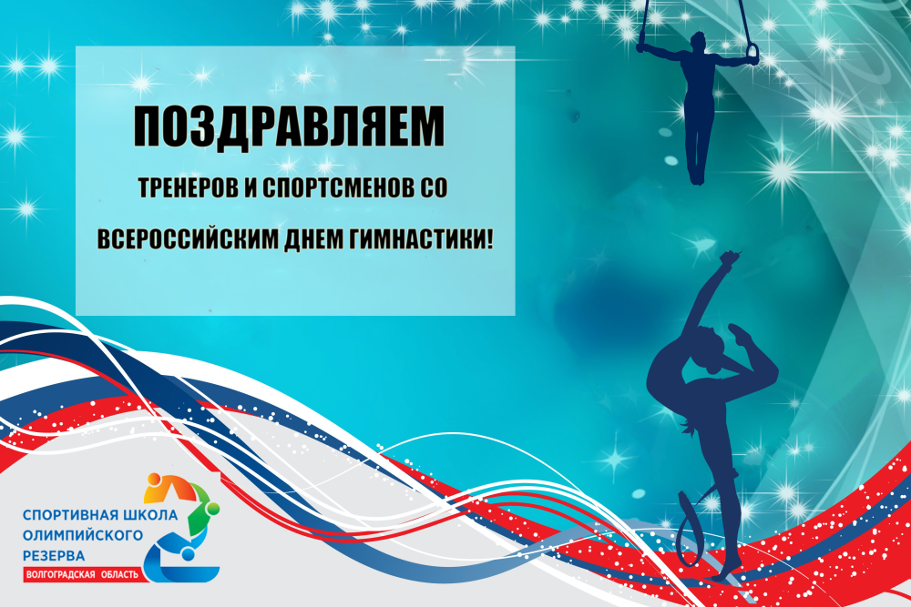 С днем тренера по спортивной гимнастике