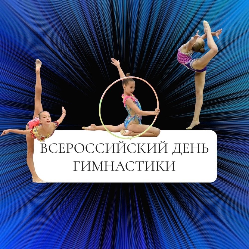 День гимнастики открытки