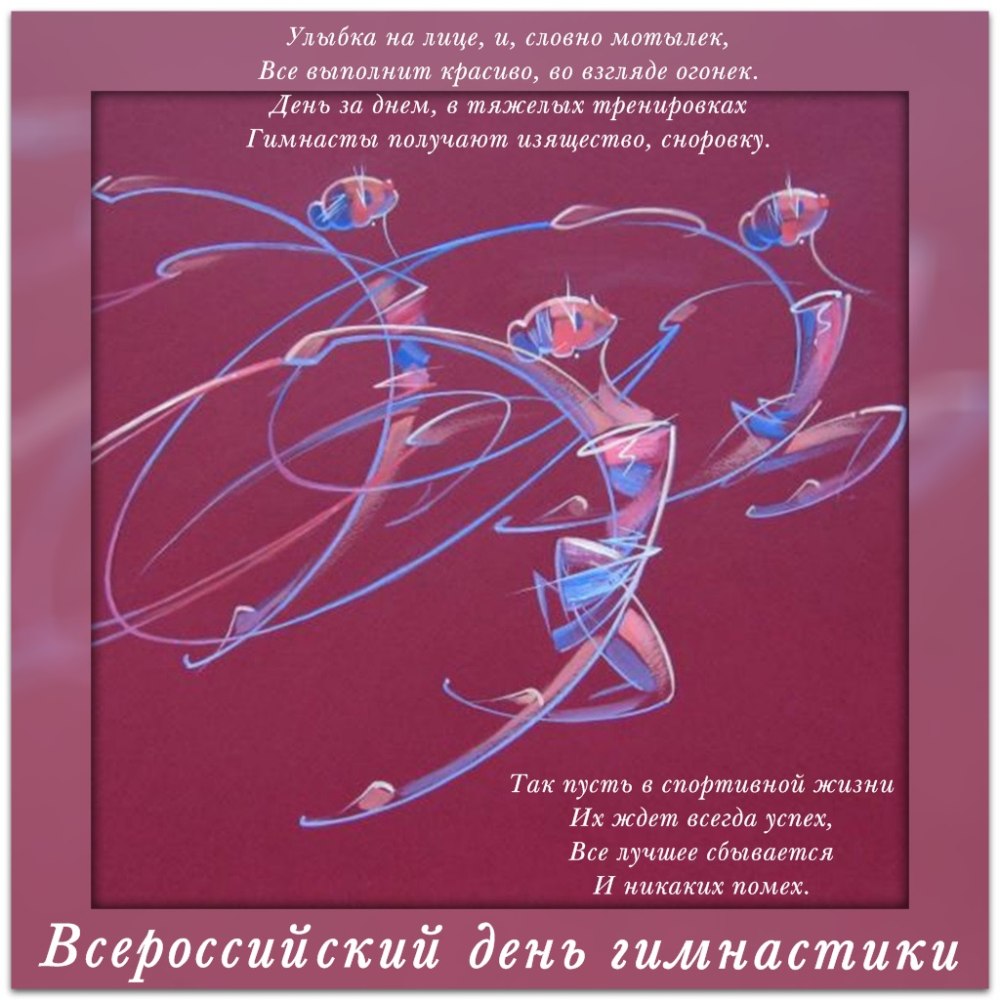 С днем гимнастики