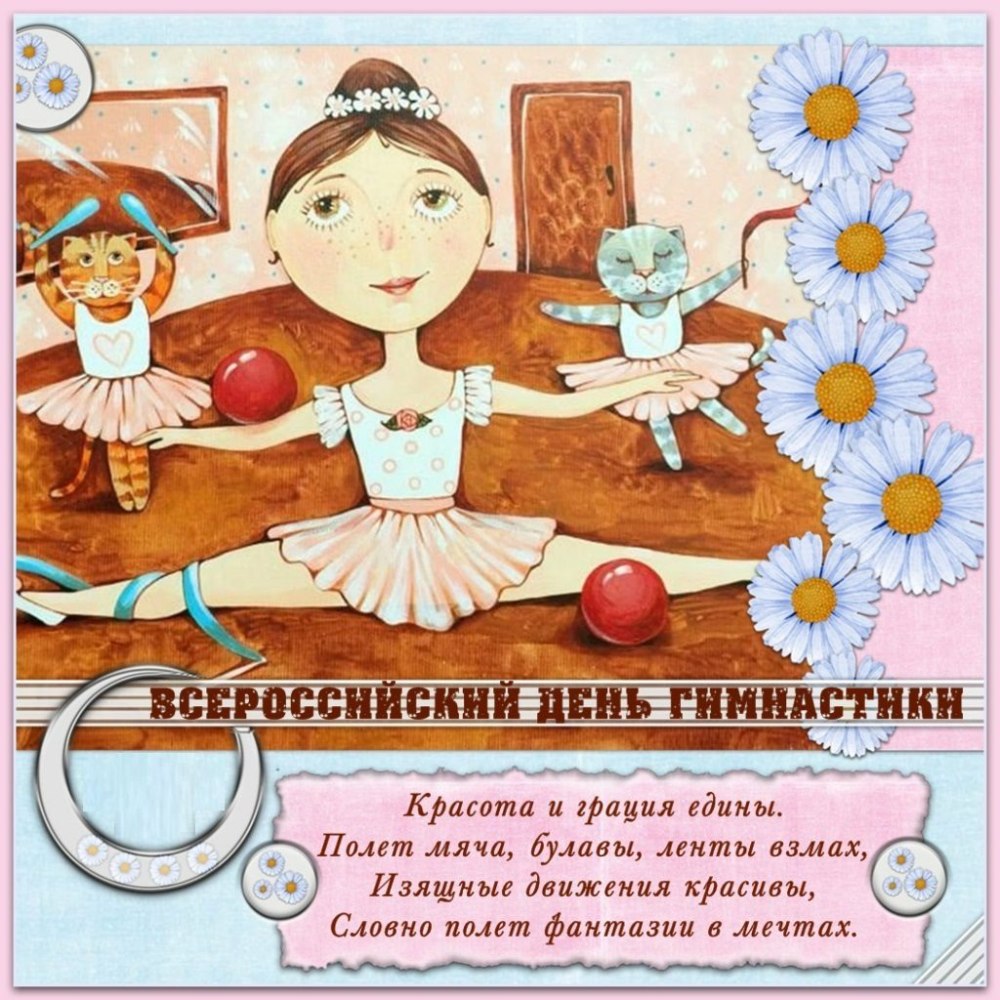 Открытка для гимнастки с днем рождения