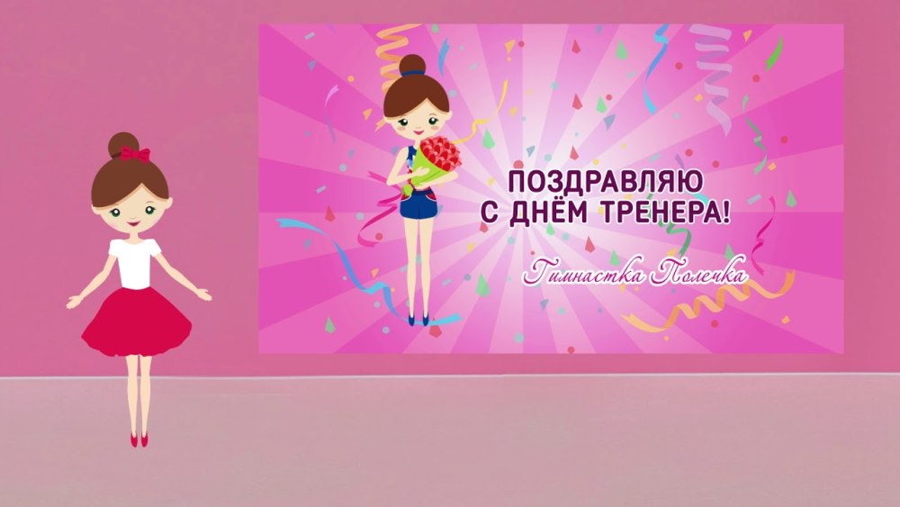 Поздравления с днём рождения гимнастке