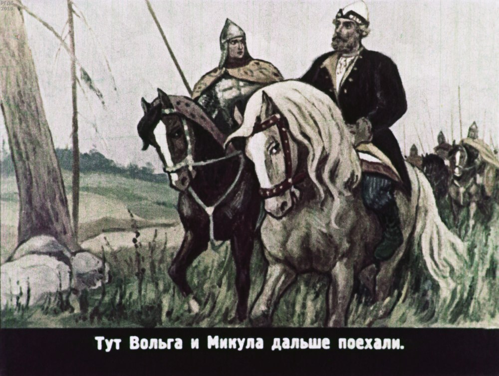 Константин Васильев Вольга и Микула