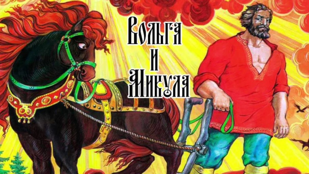 Пахарь Микула Селянинович