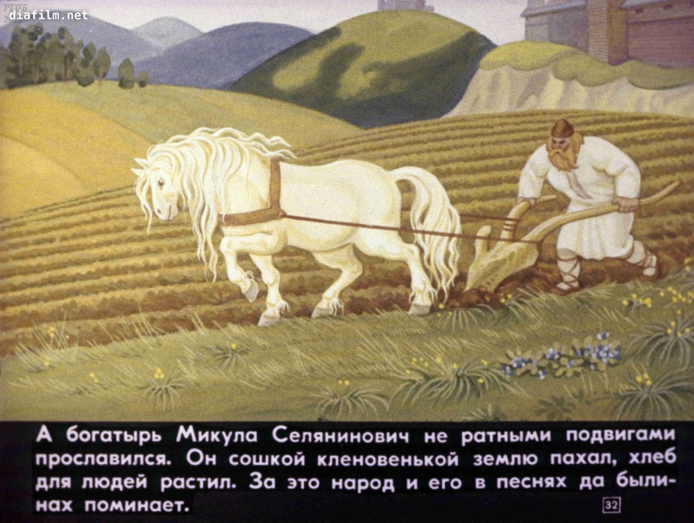 Никита Кожемяка и Микула Селянинович