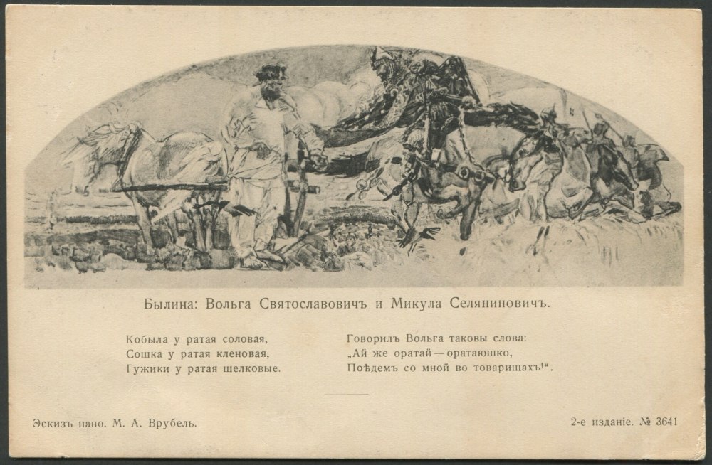 Микула Селянинович