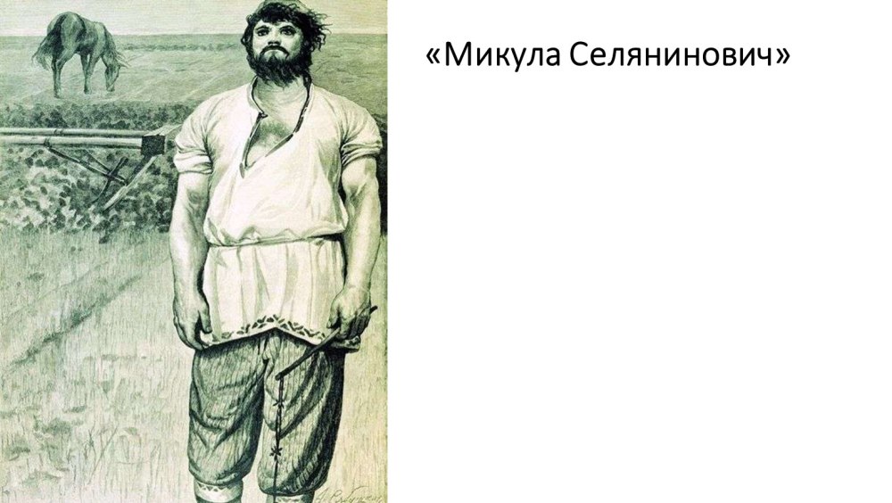 Богатырь Микула