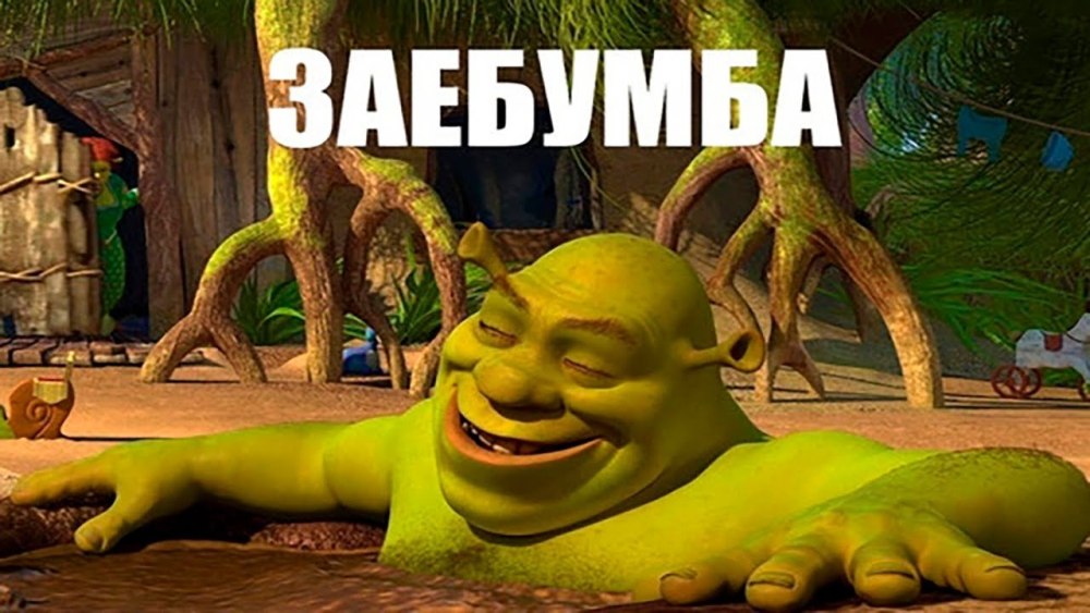 Шрек 4 дом Шрека