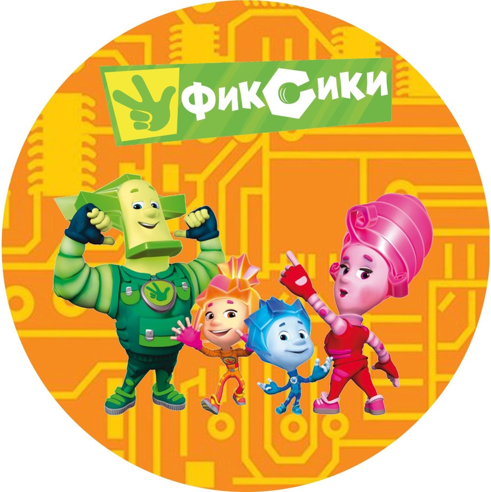 Фиксики круглая
