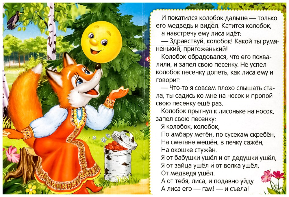 Чтение сказки Колобок