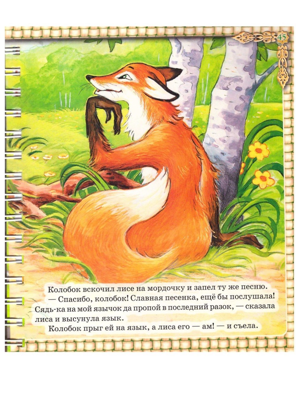 Лиса проглотила колобка