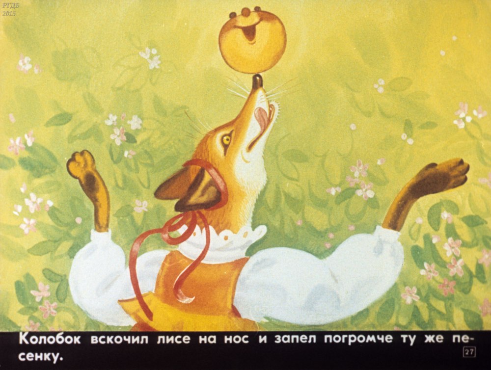 Колобок на носу у лисы