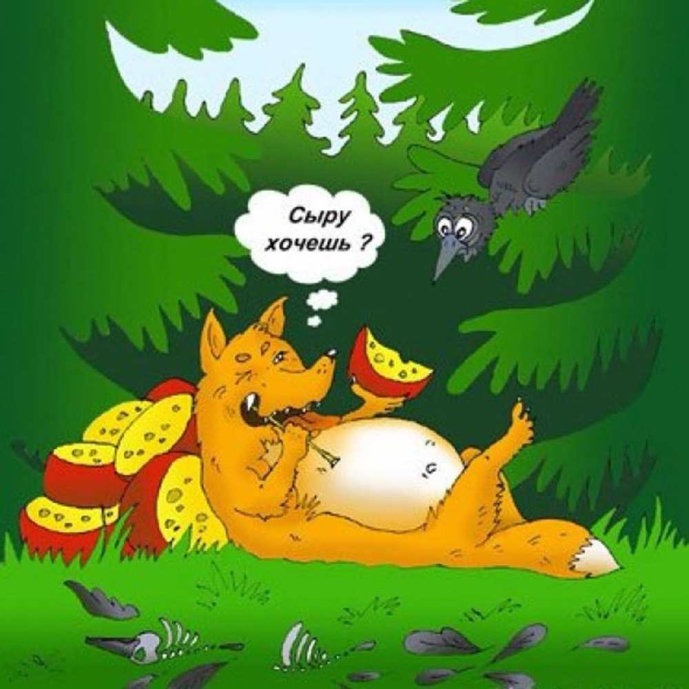 Ворона и лиса карикатура
