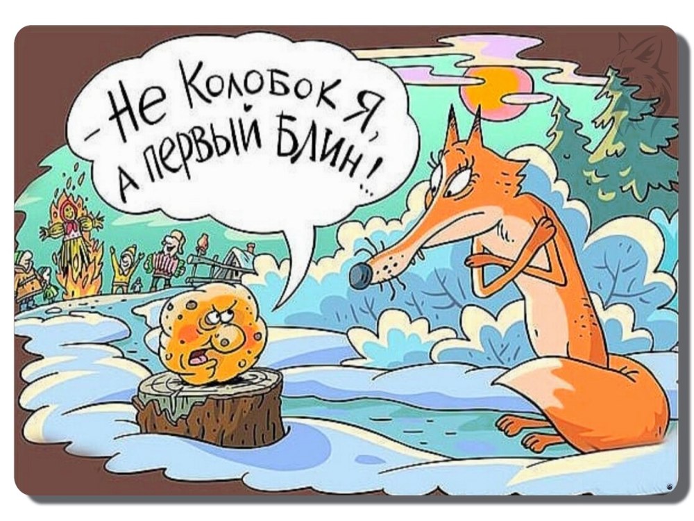 Масленица карикатура