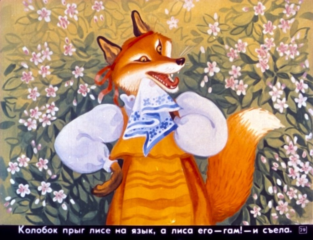 Лиса Патрикеевна лиса