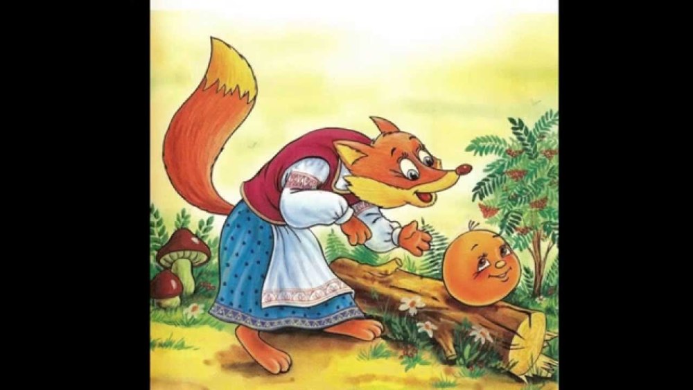 Народная сказка Колобок