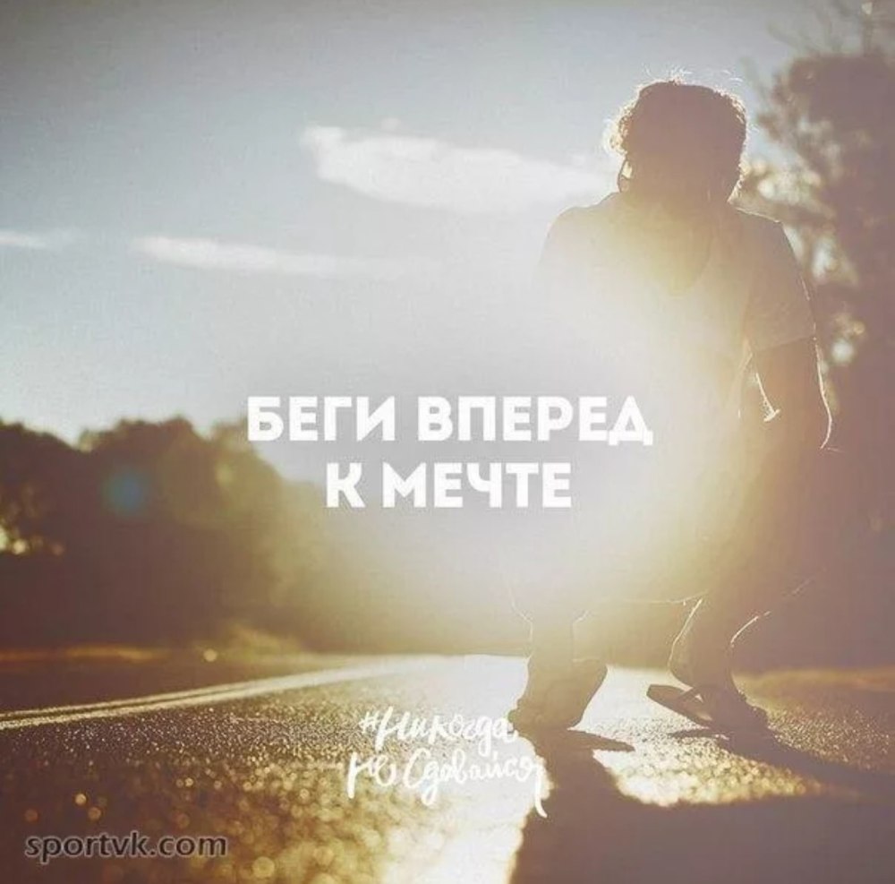 Только вперед