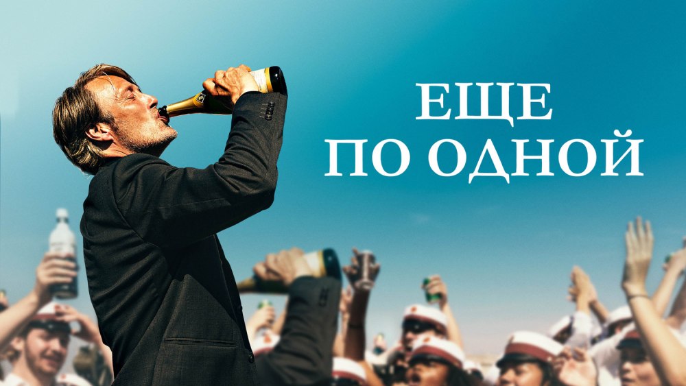 Еще по одной