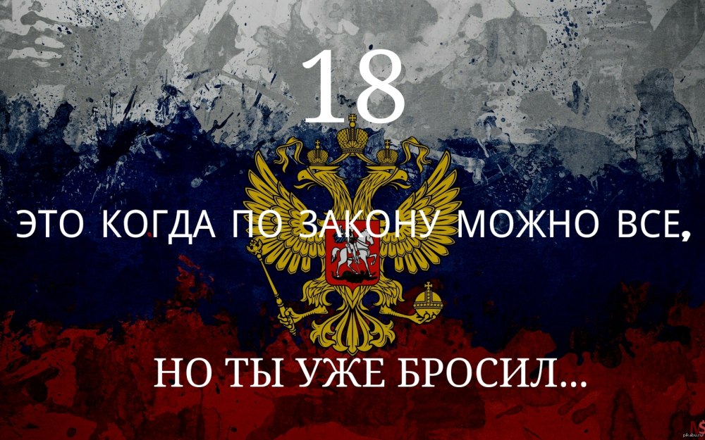 Шутки про совершеннолетие