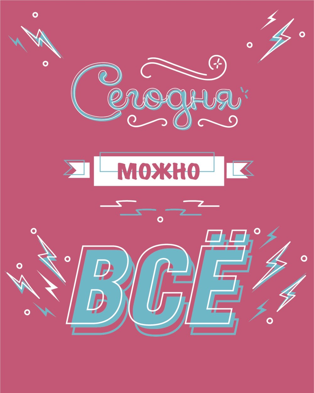Можно все