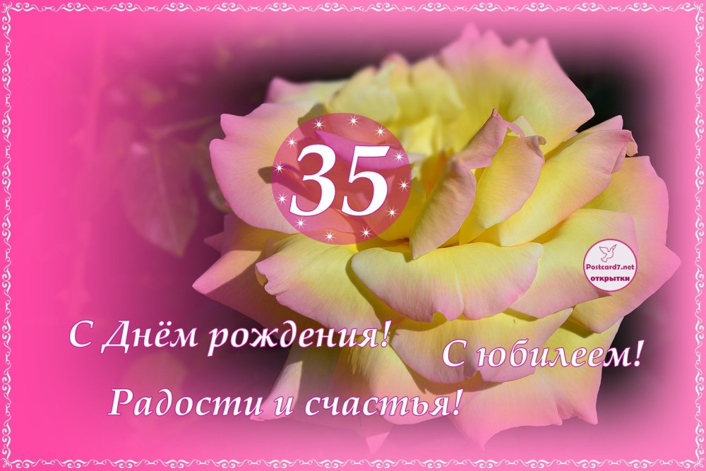 С юбилеем 35 лет девушке