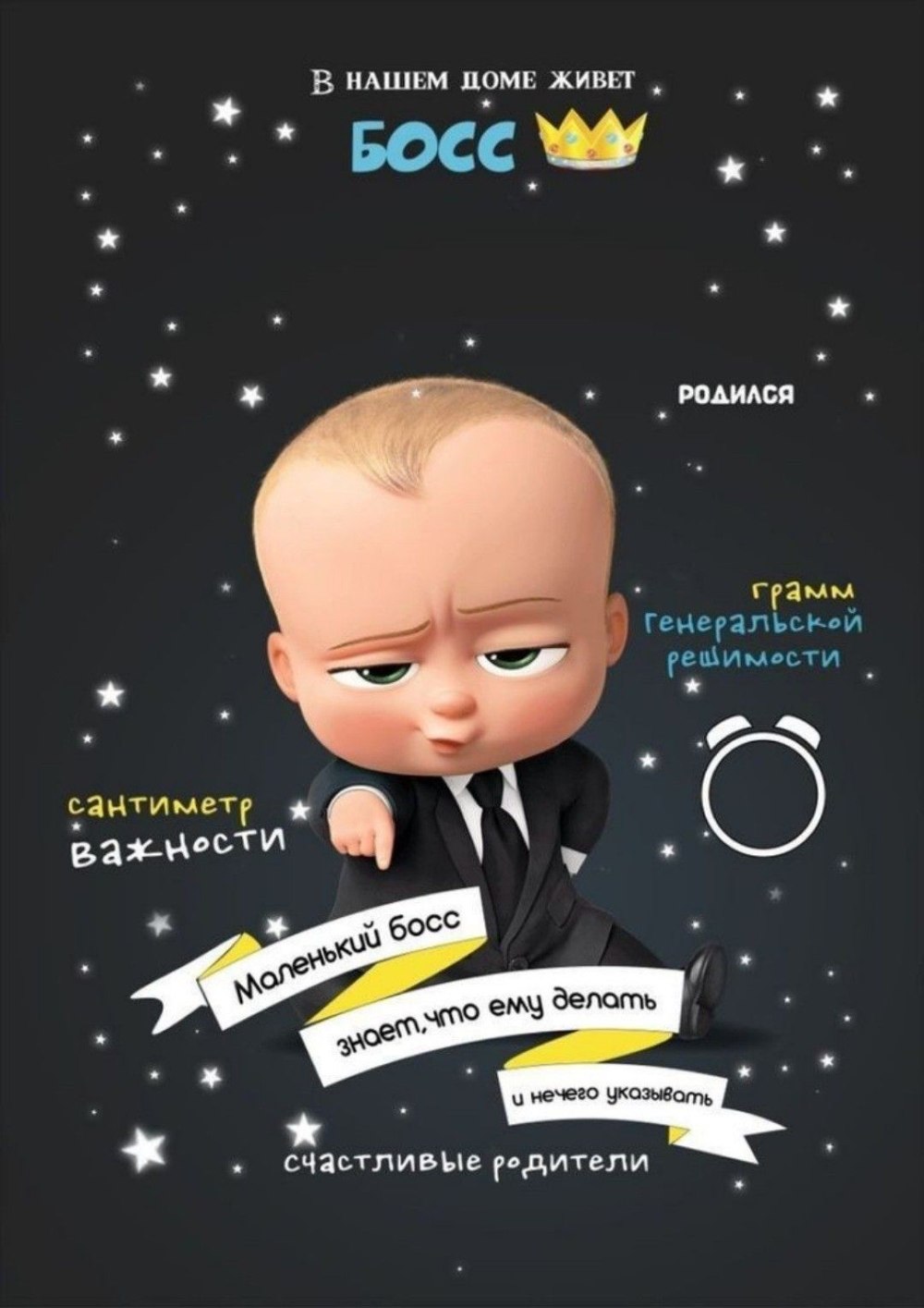 Метрика для мальчика босс молокосос