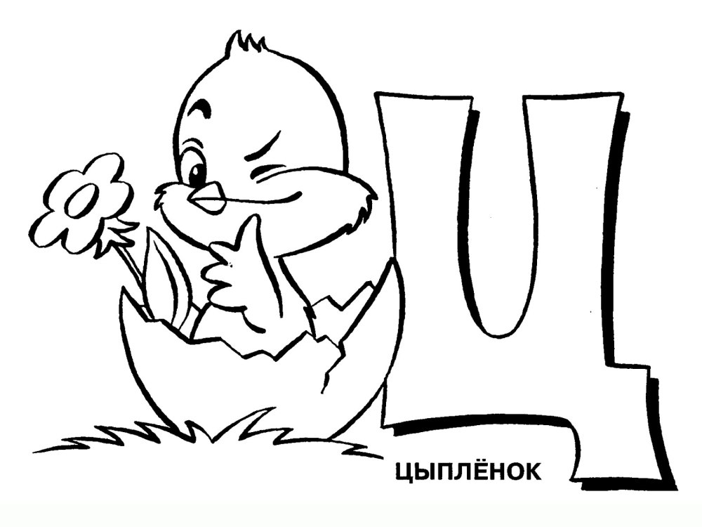 Буквы для раскрашивания для детей