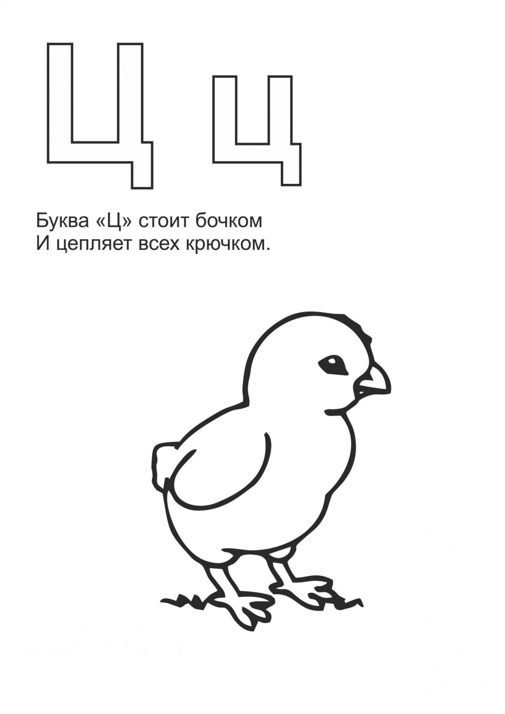 Буква ц раскраска для детей