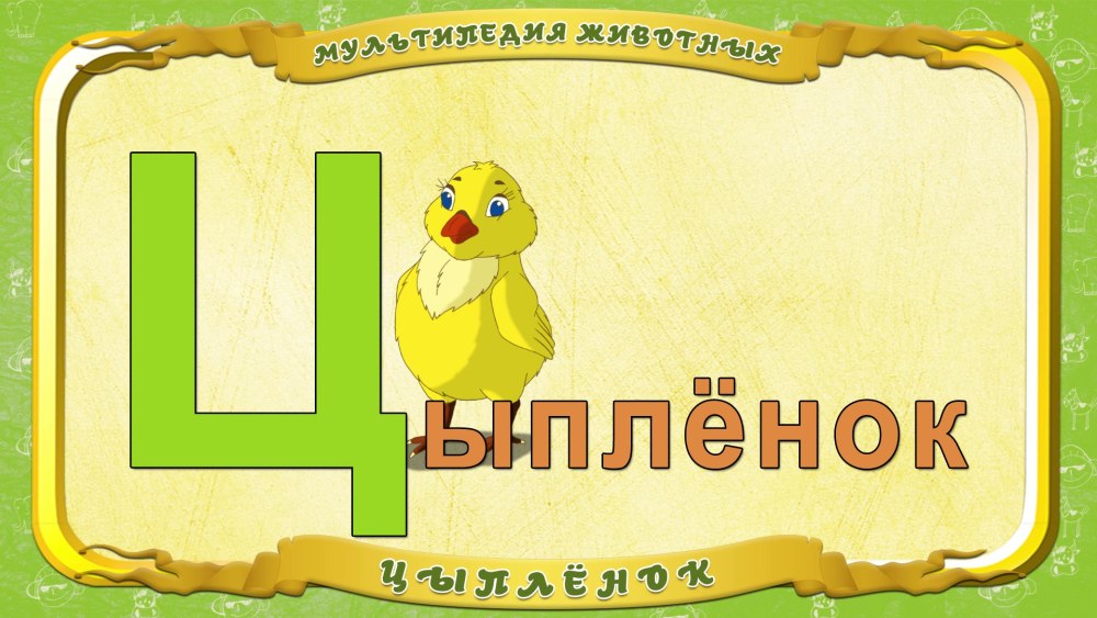 Буква ц черная