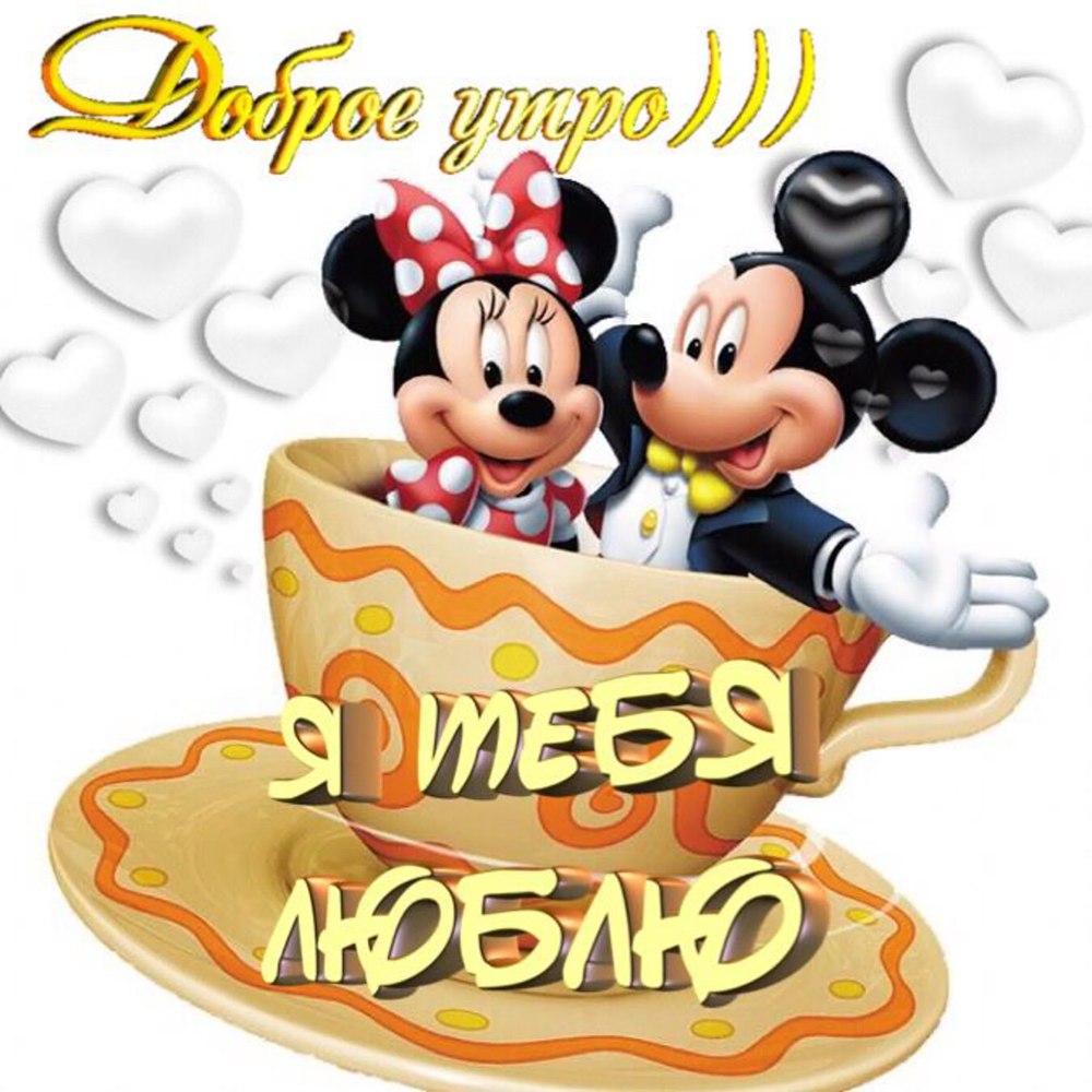 Доброе утро с Микки Маусом