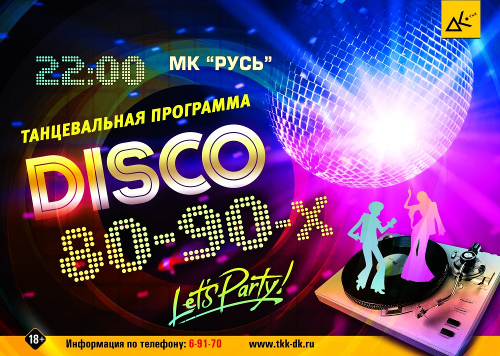 Диско 80-90