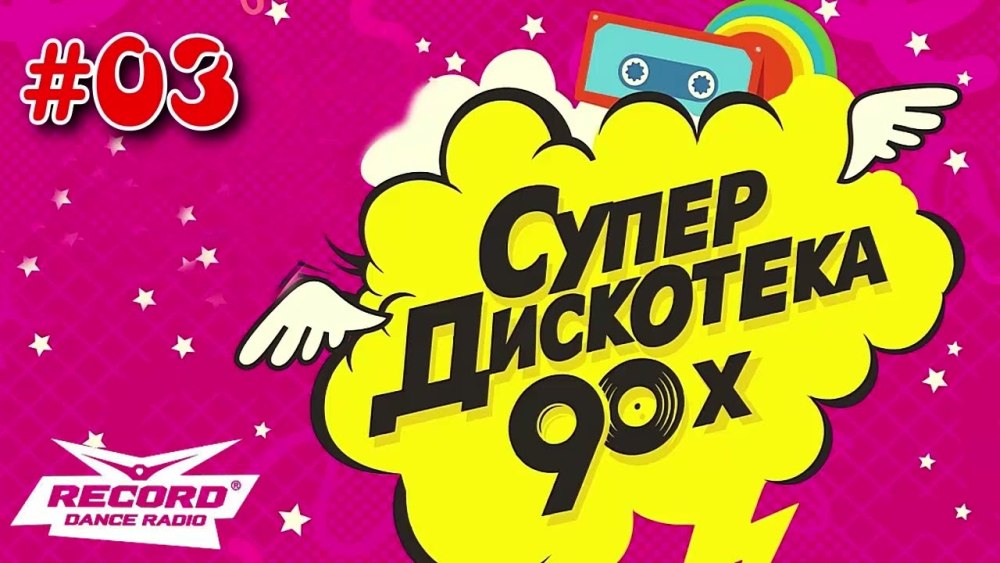 Супердискотека 90-х